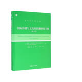 复旦新闻与传播学译库：国际传播与文化间传播研究手册（第二版）