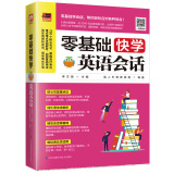 零基础快学英语会话（8类生活热门场景话题，700个核心句子，近2000句超实用地道口语！）