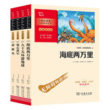 凡尔纳科幻小说套装（海底两万里+八十天环游地球+神秘岛+地心游记） 共4册 附阅读耐力记录表