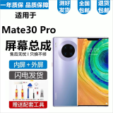 悦克 华为Mate30 Mate30Pro屏幕总成30EPro触摸TL00液晶AN00显示屏内外一体屏 Mate30Pro【不带框】微曲面设计无指纹