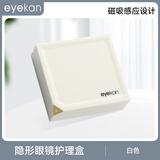 eyekan隐形眼镜护理盒 男女士便携隐形眼镜伴侣 1821白色