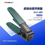 TriBrer信测光纤皮线钳光缆复合缆剥线钳皮线缆专用开剥器CLV-400
