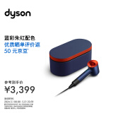 戴森（DYSON）HD15 吹风机 Dyson Supersonic 电吹风 负离子 礼物推荐 HD15 蓝彩朱红套装