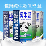 雀巢（Nestle）纯牛奶1L大包装 早餐奶  纯牛奶 蛋糕饼干甜品烘焙原料 纯牛奶1L*3盒