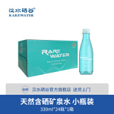 汉水硒谷·RAREWATER 天然矿泉水330ml*24瓶小瓶矿泉水 含硒水整箱装 330ml*24瓶