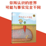 你为什么不开花（中信童书世界精选绘本）?【绘本3-6岁】