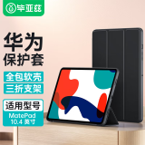 毕亚兹 适用2022/21款华为MatePad 10.4平板电脑悦动版保护套 全包智能休眠保护壳防摔皮套 PB220黑色