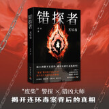 错探者：无尽毒（沉浸式阅读体验，刑事侦查分析、犯罪心理模拟、法医痕迹检验，伴随主角欧阳错逆袭） 小说