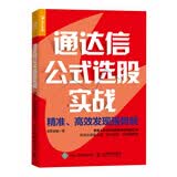 通达信公式选股实战：精准、高效发现强势股（人邮普华出品）