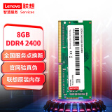 联想（Lenovo） 8GB DDR4 2400 笔记本内存条