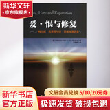 爱 恨与修复 梅兰妮 克莱因与琼 里维埃演讲录