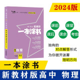 24新教材版 一本涂书 高中物理 高一高二高三高考通用复习资料知识点考点辅导书配涂书笔记高考