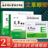 南京同仁堂艾草眼贴膜疲劳护眼贴成人儿童青少年缓解冷敷眼贴可搭眼干眼涩 视力模糊 近视穴位贴 护眼贴【2盒装 共40贴】