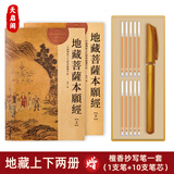 天启阁手抄心经抄写本金刚经吉祥经般若波罗蜜多字帖临摹硬笔楷书法送佛教信徒礼品寺庙师傅师兄礼物佛堂 地藏经上+下（全篇） 【师兄推荐】送金色抄经笔