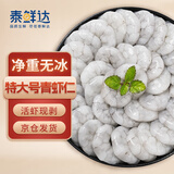 泰鲜达 特大号青虾仁 无冰净重2斤去虾线 生鲜虾类海鲜水产活冻60-90个