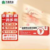 万通 盐酸特比萘芬凝胶 10g：0.1g*15g手足癣 股癣 体癣 花斑癣 皮肤念珠菌感染