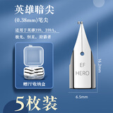 英雄（HERO）钢笔笔尖0.5通用多品牌可替换暗尖明尖原厂钢笔头永生毕加索百乐特细0.38钢笔配件 飞机尖明尖0.38mm-5枚装