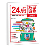 24点数学游戏基础篇 趣味数学益智游戏 小学生数学专项训练数学思维拓展 计算能力推理能力数学兴趣强化培养 儿童数学巧算速算方法