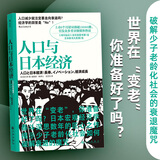 后浪官方正版 人口与日本经济 日本宏观经济学泰斗匠心之作 日本经济形势基础知识书籍入门读物 经济管理学原理通识教育书籍