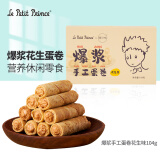 Le Petit Prince小王子 手工夹心鸡蛋卷花生味104g 休闲零食