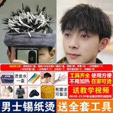 澳亿男士烫发药水锡纸烫钢夹烫自己在家烫头发工具定位烫烟花烫摩根烫 锡纸烫+全套工具