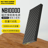 NITECORE奈特科尔NB10000 充电宝炭纤维超薄超轻便携移动电源户外徒步专用