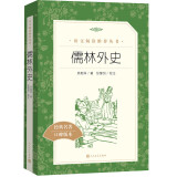 儒林外史 初三九年级下必读 初中名著阅读课外书目 正版原著完整无删减 吴敬梓 人民文学出版社