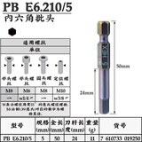 PB SWISSTOOLS瑞士原装进口内六角批头6方棱210 PB E6.210-5