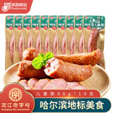 裕昌食品（foodyuchang）哈尔滨红肠 东北特产猪肉肠熟食香肠腊肠自下酒菜营开袋即食 90g儿童肠*10支