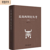 夏商西周史丛考