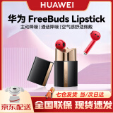 华为（HUAWEI）口红耳机 FreeBuds Lipstick 无线耳机 半开放主动降噪真无线蓝牙入耳式耳机 蜜语红