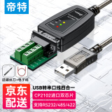 帝特（DTECH）USB转RS485/422串口线 电脑串口调试工具485转usb通讯线232转换器 USB转485/232/422【CP2102芯片】 1米