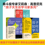 天生学习家系列3册套装：园丁与木匠+孩子如何学习+孩子如何思考  艾莉森高普尼克 高手父母的教养观 亲子育儿家庭教育书籍 湛庐文化