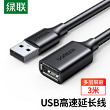 绿联USB2.0延长线公对母 高速传输数据连接线 电脑U盘鼠标键盘打印机充电器扩展延长加长线3米10317
