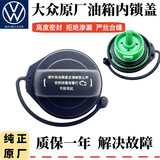 适配新帕萨特朗逸P迈腾高尔夫7凌度CC途观L途安L油箱内盖油箱盖锁 原厂升级油箱盖锁 大众车型原厂
