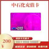 【谨防刷单诈骗】中国石化充值卡刮刮卡加油卡充值卡实体卡寄快递 200面值充值卡实体卡