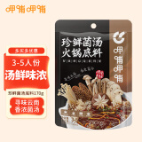 呷哺呷哺 珍鲜菌汤火锅底料170g 调料包 炖菜煮汤做菜调料