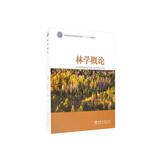林学概论/国家林业和草原局普通高等教育“十三五”规划教材