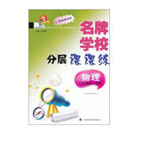 名牌学校分层课课练：物理·8年级（第2学期）