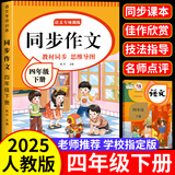 【爆款新品特价】正版四年级下册同步作文语文阅读理解优秀作文大全写作方法技巧人教版 4下4上小学生作文大全作文书作文素材积累老师推荐五感法写作文 四下【单本】同步作文 加厚112页 四年级同步作文【方法