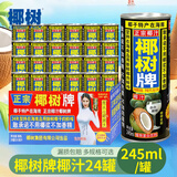 椰树牌正宗椰子汁245ml*24罐整箱装 植物蛋白饮料 海南特产节日送礼企 椰树椰汁245ml*24罐【整箱】