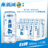 青海湖高原青稞白啤 纯净 11°小麦 西北特色啤酒500ml*12罐 