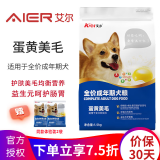 艾尔（Aier）狗粮小型犬宠物狗通用狗粮天然粮美毛泰迪金毛比熊拉布拉多犬粮 蛋黄美毛成犬狗粮1.5kg 3斤