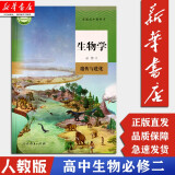 【新华正版2025】生物学必修二2遗传与进化课本 高中生物书 人教版 高中下学期生物用书 人民教育出版社