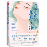 了不起的发光女孩：一本写给千万女孩的成长之书，做自律而真实的自己，女孩成长中最需要知道的那些事儿，韦娜、燕七、唐安妮、紫翘诚挚推荐