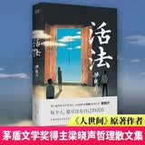 活法 茅盾文学奖得主、电视剧《人世间》原著作者梁晓声的哲思散文集