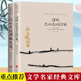 边城沈从文小说珍藏＋沈从文经典散文集（2册）中国文学大师经典文库