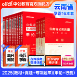 中公教育公考国家公务员考试教材2025国考真题用书省考公务员考试教材：申论+行测（教材+历年真题试卷）+行测申论专项题库 共16本 国省考学霸套装 云南省考学霸