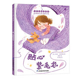 贴心紫毛衣 小竹马精品绘本 3-6岁童书(中国环境标志产品 绿色印刷)