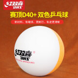 红双喜乒乓球3星2星1星训练球新材料比赛专用用球兵乓球WTT东京乓兵球 双色乒乓球(10只装)